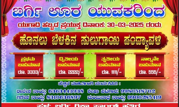 ಮಾ.30ಕ್ಕೆ ಬರ್ಗಿಯಲ್ಲಿ ಸುಲುಗಾಯಿ ಪಂದ್ಯಾವಳಿ