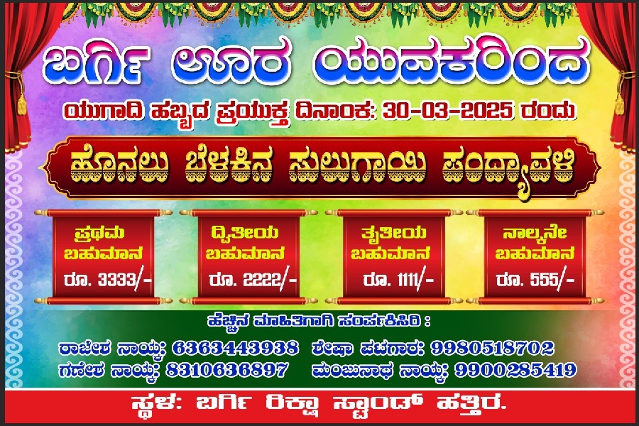 ಮಾ.30ಕ್ಕೆ ಬರ್ಗಿಯಲ್ಲಿ ಸುಲುಗಾಯಿ ಪಂದ್ಯಾವಳಿ