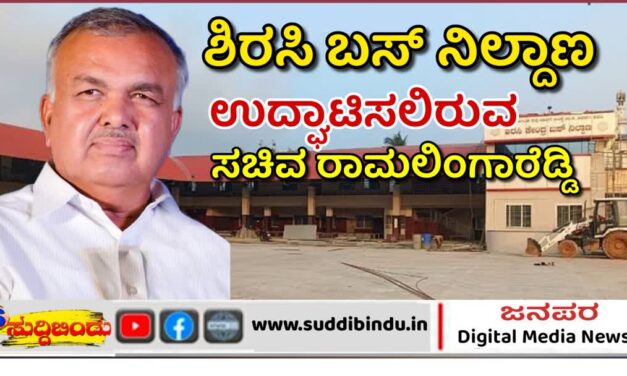ಮಾರ್ಚ್ 28ಕ್ಕೆ ಶಿರಸಿ ನೂತನ್ ಬಸ್ ನಿಲ್ದಾಣ ಉದ್ಘಾಟನೆ