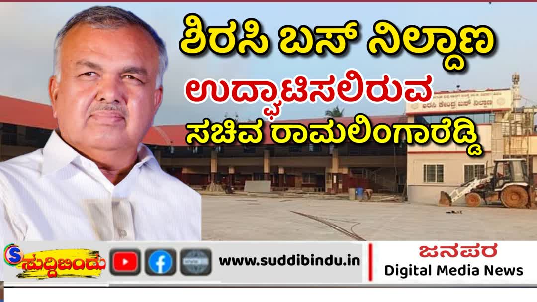 ಮಾರ್ಚ್ 28ಕ್ಕೆ ಶಿರಸಿ ನೂತನ್ ಬಸ್ ನಿಲ್ದಾಣ ಉದ್ಘಾಟನೆ