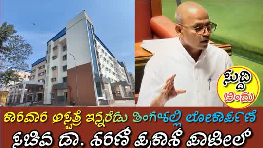 ಕಾರವಾರ ಅಸ್ಪತ್ರೆ ಇನ್ನರೆಡು ತಿಂಗಳಲ್ಲಿ ಲೋಕಾರ್ಪಣೆ: ಸಚಿವ ಡಾ. ಶರಣ್ ಪ್ರಕಾಶ್ ಪಾಟೀಲ್