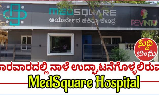 Karwar |ಕಾರವಾರದಲ್ಲಿ ನಾಳೆ ಉದ್ಘಾಟನೆಗೊಳ್ಳಲಿರುವ MedSquare Hospital