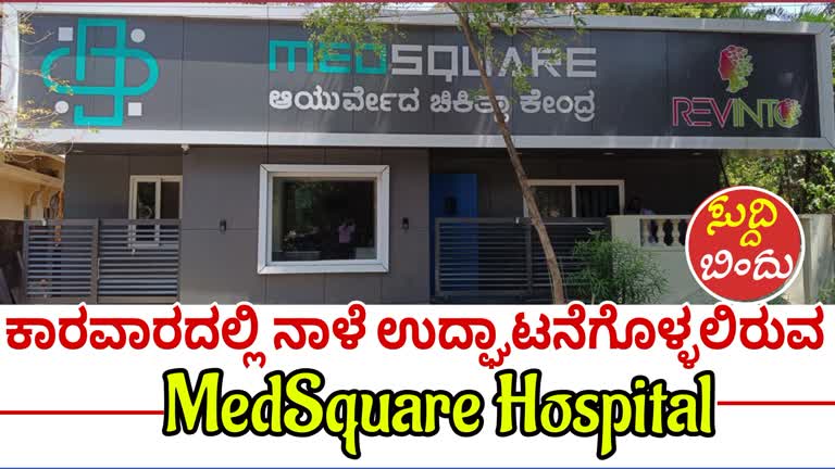 Karwar |ಕಾರವಾರದಲ್ಲಿ ನಾಳೆ ಉದ್ಘಾಟನೆಗೊಳ್ಳಲಿರುವ MedSquare Hospital