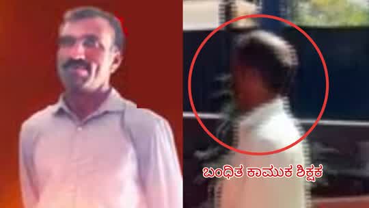 ಹುಬ್ಬಳ್ಳಿಯಲ್ಲಿ ಕಾಮುಕ ಶಿಕ್ಷಕನ ಬಂಧಿಸಿದ ಪೊಲೀಸರು