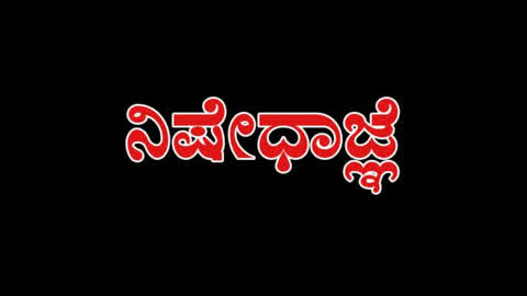 ಮಾರ್ಚ್ 15ರ ವರೆಗೆ ನಿಷೇಧಾಜ್ಞೆ ಜಾರಿ