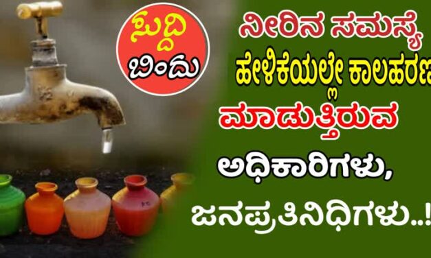 ನೀರಿನ ಸಮಸ್ಯೆ ಹೇಳಿಕೆಯಲ್ಲೇ ಕಾಲಹರಣ ಮಾಡುತ್ತಿರುವ ಅಧಿಕಾರಿಗಳು,ಜನಪ್ರತಿನಿಧಿಗಳು..!