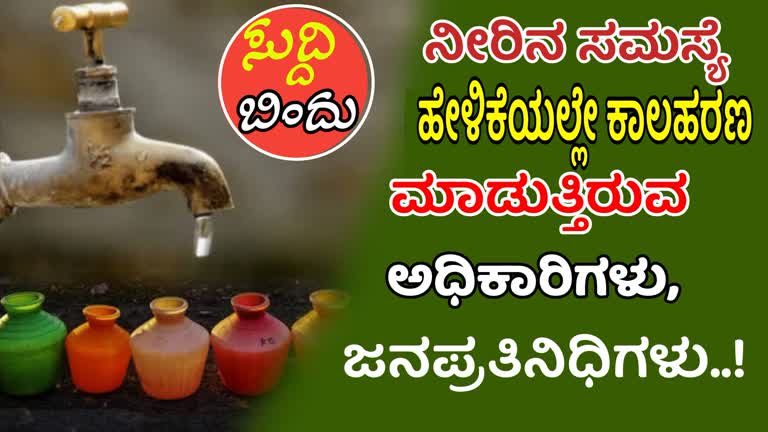 ನೀರಿನ ಸಮಸ್ಯೆ ಹೇಳಿಕೆಯಲ್ಲೇ ಕಾಲಹರಣ ಮಾಡುತ್ತಿರುವ ಅಧಿಕಾರಿಗಳು,ಜನಪ್ರತಿನಿಧಿಗಳು..!