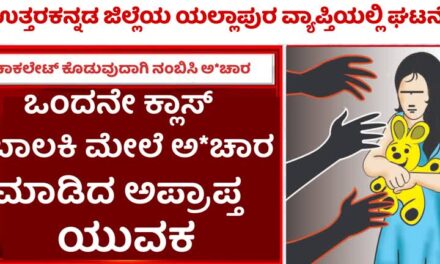 Yellapura/ಒಂದನೇ ಕ್ಲಾಸ್ ಬಾಲಕಿ ಮೇಲೆ ಅ*ಚಾರ ಮಾಡಿದ ಅಪ್ರಾಪ್ತ ಯುವಕ