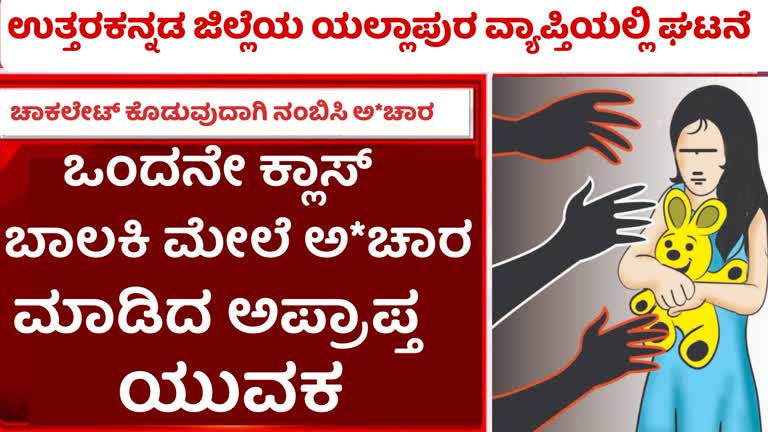 Yellapura/ಒಂದನೇ ಕ್ಲಾಸ್ ಬಾಲಕಿ ಮೇಲೆ ಅ*ಚಾರ ಮಾಡಿದ ಅಪ್ರಾಪ್ತ ಯುವಕ