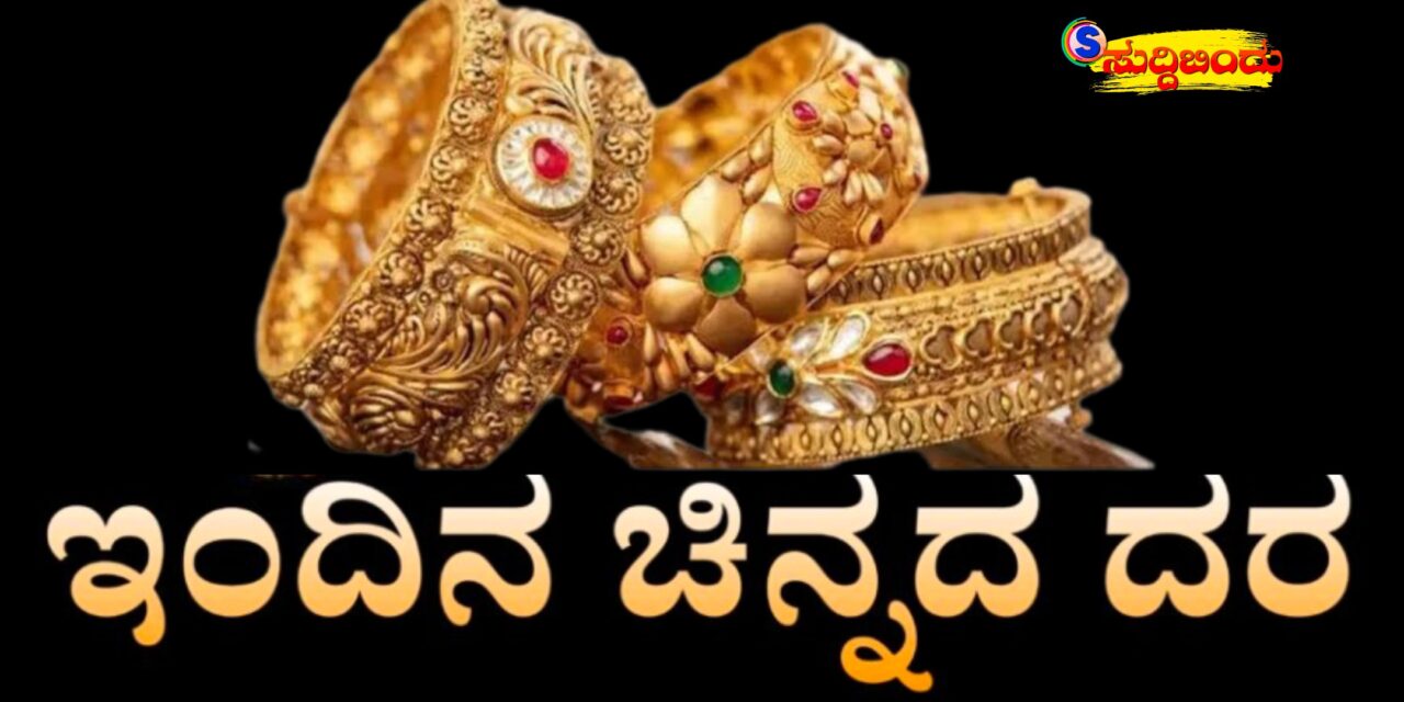 Today gold and silver rate/ಬೆಳ್ಳಿ-ಬಂಗಾರದ ದರಲ್ಲಿ ಏರಿಕೆ : 90ರ ಗಡಿ ದಾಟಿದ ಚಿನ್ನದ ದರ