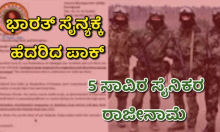 ಭಾರತ್‌ ಸೈನ್ಯಕ್ಕೆ ಬೆಚ್ಚಿಬಿದ್ದ ಪಾಕ್ : 5 ಸಾವಿರ ಸೈನಿಕರ ರಾಜೀನಾಮೆ
