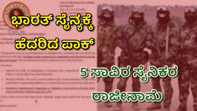 ಭಾರತ್‌ ಸೈನ್ಯಕ್ಕೆ ಬೆಚ್ಚಿಬಿದ್ದ ಪಾಕ್ : 5 ಸಾವಿರ ಸೈನಿಕರ ರಾಜೀನಾಮೆ
