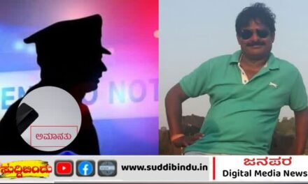 ನಗರಸಭೆ ಮಾಜಿ ಸದಸ್ಯನ ಹತ್ಯೆ ಪ್ರಕರಣ‌ : ಪಿಎಸ್ಐ ಸೇರಿ ನಾಲ್ವರ ಅಮಾನತ್.?