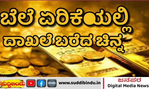 ಬೆಲೆ ಏರಿಕೆಯಲ್ಲಿ ದಾಖಲೆ ಬರೆದ ಚಿನ್ನ1ಲಕ್ಷ ರೂ.ಗೆ ಹತ್ತಿರದಲ್ಲಿರುವ 10 ಗ್ರಾಂ ಹಳದಿ ಲೋಹದ ದರ