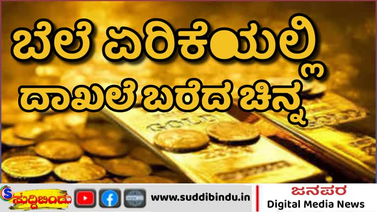 ಬೆಲೆ ಏರಿಕೆಯಲ್ಲಿ ದಾಖಲೆ ಬರೆದ ಚಿನ್ನ1ಲಕ್ಷ ರೂ.ಗೆ ಹತ್ತಿರದಲ್ಲಿರುವ 10 ಗ್ರಾಂ ಹಳದಿ ಲೋಹದ ದರ