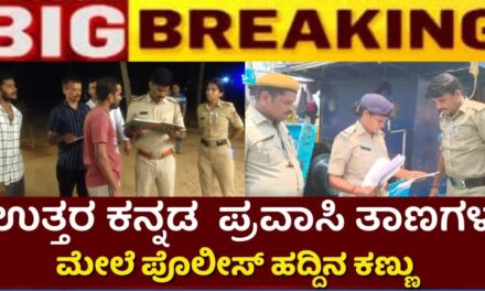 ಉತ್ತರ ಕನ್ನಡ ಪ್ರವಾಸಿ ತಾಣಗಳ ಮೇಲೆ‌ ಪೊಲೀಸರ ಹದ್ದಿನ ಕಣ್ಣು