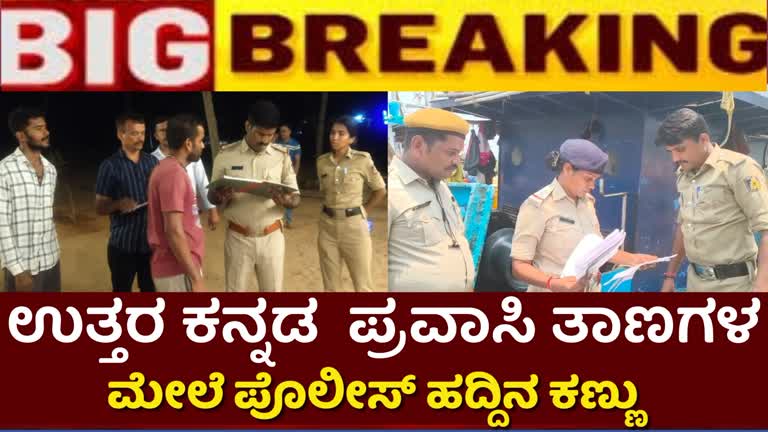 ಉತ್ತರ ಕನ್ನಡ ಪ್ರವಾಸಿ ತಾಣಗಳ ಮೇಲೆ‌ ಪೊಲೀಸರ ಹದ್ದಿನ ಕಣ್ಣು