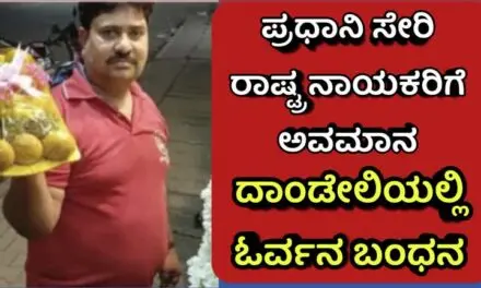 ಪ್ರಧಾನಿ ಸೇರಿ ರಾಷ್ಟ್ರ ನಾಯಕರಿಗೆ ಅವಮಾನ : ದಾಂಡೇಲಿಯಲ್ಲಿ ಓರ್ವನ ಬಂಧನ
