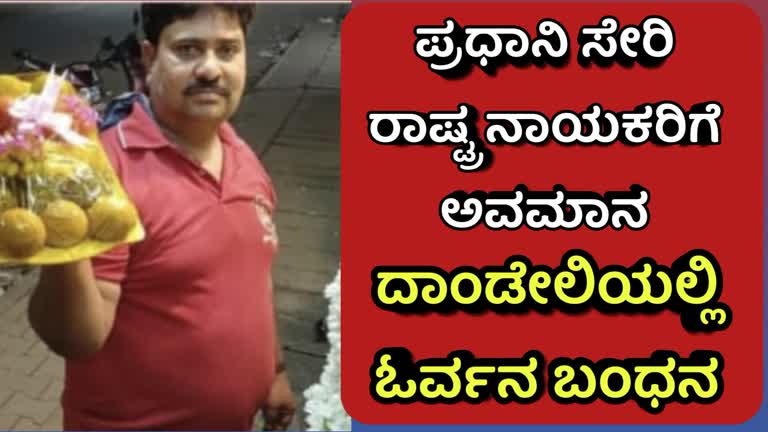 ಪ್ರಧಾನಿ ಸೇರಿ ರಾಷ್ಟ್ರ ನಾಯಕರಿಗೆ ಅವಮಾನ : ದಾಂಡೇಲಿಯಲ್ಲಿ ಓರ್ವನ ಬಂಧನ