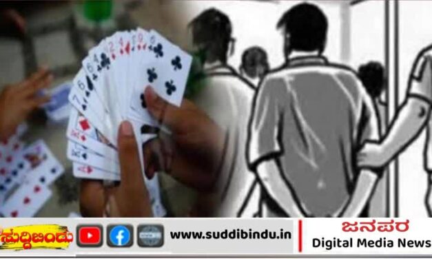 ಶಿರಸಿಯಲ್ಲಿ ಅಂದರ್ ಬಾಹರ್ 13ಮಂದಿ ವಶಕ್ಕೆ ಪಡೆದ ಪೊಲೀಸರು