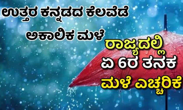 Rain alert/ರಾಜ್ಯದಲ್ಲಿ ಏಪ್ರಿಲ್‌ 6ರ‌‌ ತನಕ ಮಳೆ ಎಚ್ಚರಿಕೆ: ಹಲವು ಕಡೆಯಲ್ಲಿ ಮಳೆ ಆರಂಭ