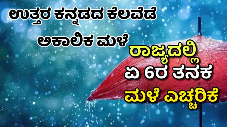 Rain alert/ರಾಜ್ಯದಲ್ಲಿ ಏಪ್ರಿಲ್‌ 6ರ‌‌ ತನಕ ಮಳೆ ಎಚ್ಚರಿಕೆ: ಹಲವು ಕಡೆಯಲ್ಲಿ ಮಳೆ ಆರಂಭ