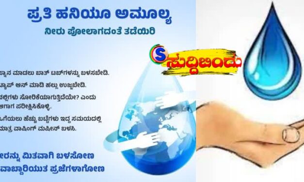 Save Water : ಬೇಸಿಗೆ ಆರಂಭವಾಗಿದೆ.ನೀರು ಮಿತವಾಗಿ ಬಳಸಿ ಉಳಿಸಿ