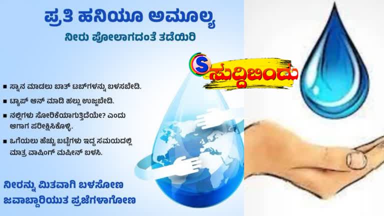 Save Water : ಬೇಸಿಗೆ ಆರಂಭವಾಗಿದೆ.ನೀರು ಮಿತವಾಗಿ ಬಳಸಿ ಉಳಿಸಿ