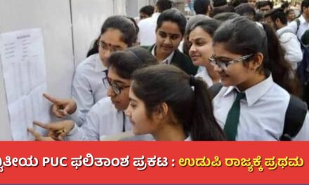Second PUC results  ದ್ವಿತೀಯ ಪಿಯುಸಿ ಫಲಿತಾಂಶ ಪ್ರಕಟ : ಉಡುಪಿ ಪ್ರಥಮ, ಉತ್ತರಕನ್ನಡಕ್ಕೆ 6ನೇ ಸ್ಥಾನ