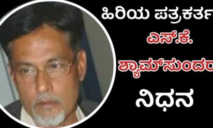 journalist/ಹಿರಿಯ ಪತ್ರಕರ್ತ ಎಸ್‌.ಕೆ. ಶ್ಯಾಮ್‌ಸುಂದರ್‌ ನಿಧನ