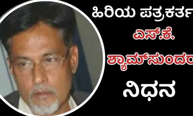 journalist/ಹಿರಿಯ ಪತ್ರಕರ್ತ ಎಸ್‌.ಕೆ. ಶ್ಯಾಮ್‌ಸುಂದರ್‌ ನಿಧನ