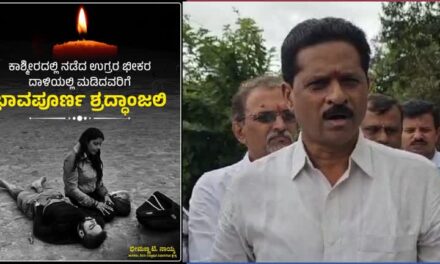 Pahalgam attack/ಪಹಲ್ಗಾಮ್‌‌ನಲ್ಲಿ ಭಯೋತ್ಪಾದಕ ದಾಳಿ : ತೀವ್ರ ಆಘಾತವನ್ನುಂಟು ಮಾಡಿದೆ ಶಾಸಕ ಭೀಮಣ್ಣ ನಾಯ್ಕ
