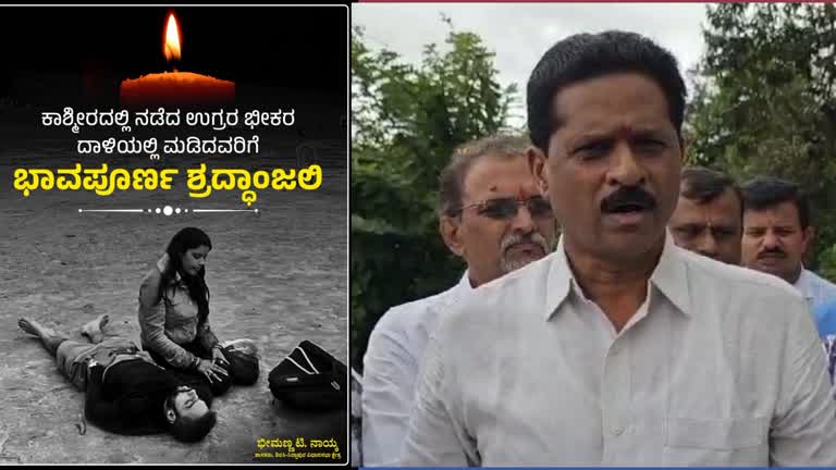 Pahalgam attack/ಪಹಲ್ಗಾಮ್‌‌ನಲ್ಲಿ ಭಯೋತ್ಪಾದಕ ದಾಳಿ : ತೀವ್ರ ಆಘಾತವನ್ನುಂಟು ಮಾಡಿದೆ ಶಾಸಕ ಭೀಮಣ್ಣ ನಾಯ್ಕ