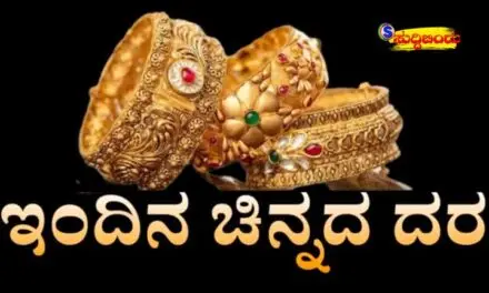 ಚಿನ್ನ,ಬೆಳ್ಳಿ ಬೆಲೆಯಲ್ಲಿ ಕುಸಿತ /Gold and silver rate