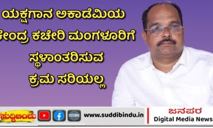 ಯಕ್ಷಗಾನ ಅಕಾಡೆಮಿಯ ಕೇಂದ್ರ ಕಚೇರಿ ಮಂಗಳೂರಿಗೆ ಸ್ಥಳಾಂತರಿಸುವ ಕ್ರಮ ಸರಿಯಲ್ಲ
