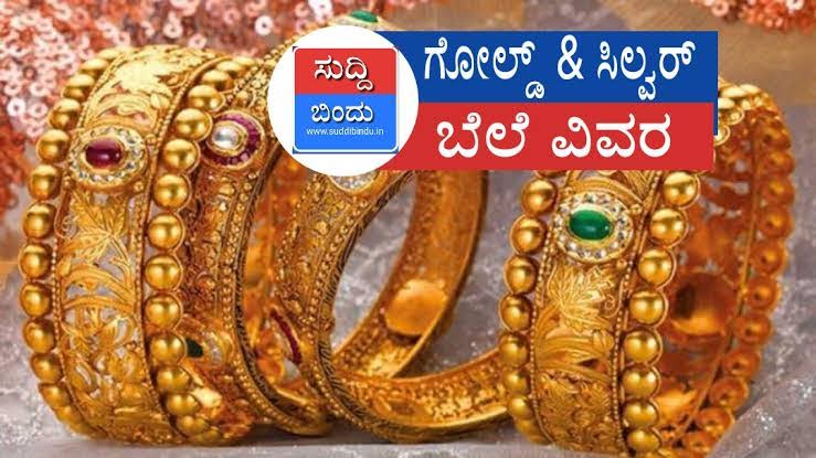 Today gold and silver rate ಚಿನ್ನ,ಬೆಳ್ಳಿ ಇಂದು ಭಾರೀ ಪ್ರಮಾಣದಲ್ಲಿ ಇಳಿಕೆ : ಸಿಕ್ಕ ಅವಕಾಶ ಬಿಡಬೇಡಿ