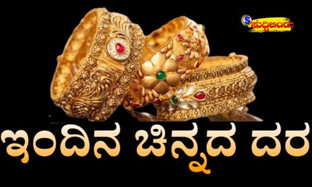 Today gold and silver rate /ಚಿನ್ನ ಖರೀದಿ ಮಾಡುವವರಿಗೆ ಸಿಹಿ ಸುದ್ದಿ, ಭಾರೀ ಇಳಿಕೆಯಾದ ಚಿನ್ನದ ದರ