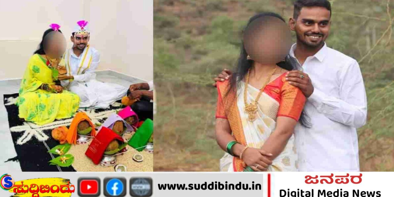 ತಾಳಿ ಕಟ್ಟಿದ 15 ನಿಮೀಷದಲ್ಲೆ ವರ ಸಾವು :ವಧು ವಿಧವೆ