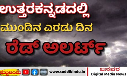 ಉತ್ತರ ಕನ್ನಡದಲ್ಲಿ ಮುಂದಿನ ಎರಡು ದಿನ ರೆಡ್ ಅಲರ್ಟ್