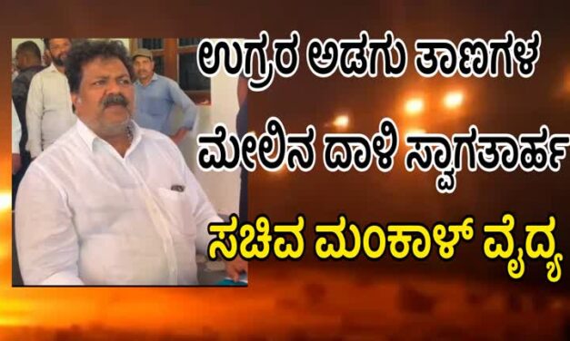 ಉಗ್ರರ ಅಡಗು ತಾಣಗಳ ಮೇಲಿನ ದಾಳಿ ಸ್ವಾಗತಾರ್ಹ : ಸಚಿವ ಮಂಕಾಳ್ ವೈದ್ಯ