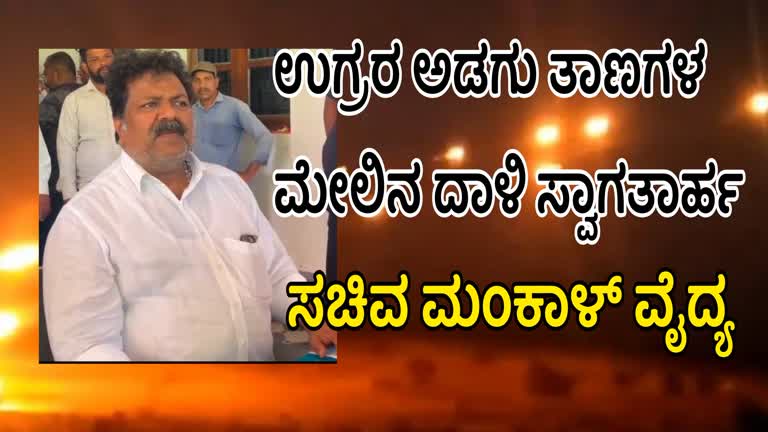 ಉಗ್ರರ ಅಡಗು ತಾಣಗಳ ಮೇಲಿನ ದಾಳಿ ಸ್ವಾಗತಾರ್ಹ : ಸಚಿವ ಮಂಕಾಳ್ ವೈದ್ಯ