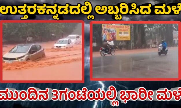 ಉತ್ತರ ಕನ್ನಡದಲ್ಲಿ ಅಬ್ಬರದ ಮಳೆ : ಮುಂದಿನ 3ಗಂಟೆಯಲ್ಲಿ ಭಾರೀ ಮಳೆ ಎಚ್ಚರಿಕೆ