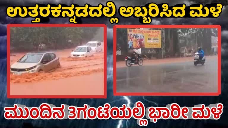 ಉತ್ತರ ಕನ್ನಡದಲ್ಲಿ ಅಬ್ಬರದ ಮಳೆ : ಮುಂದಿನ 3ಗಂಟೆಯಲ್ಲಿ ಭಾರೀ ಮಳೆ ಎಚ್ಚರಿಕೆ