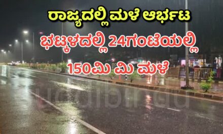 ರಾಜ್ಯದಲ್ಲಿ ಮಳೆ ಆರ್ಭಟ : ಭಟ್ಕಳದಲ್ಲಿ ಒಂದೇ ದಿನ ಅತೀ ಹೆಚ್ಚು 150ಮಿ ಮಿ ಮಳೆ