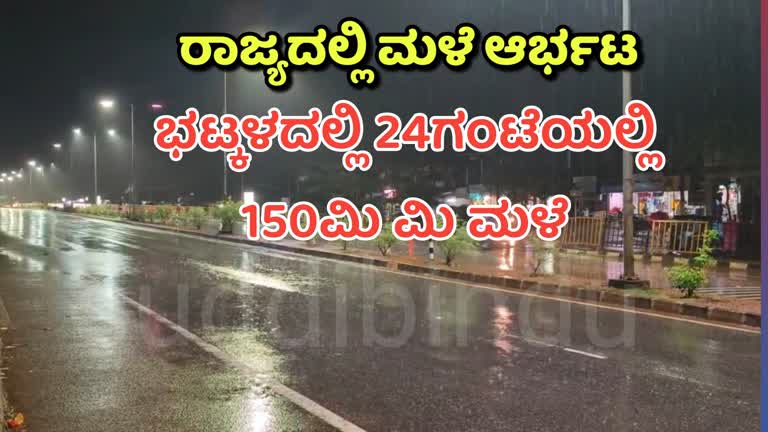 ರಾಜ್ಯದಲ್ಲಿ ಮಳೆ ಆರ್ಭಟ : ಭಟ್ಕಳದಲ್ಲಿ ಒಂದೇ ದಿನ ಅತೀ ಹೆಚ್ಚು 150ಮಿ ಮಿ ಮಳೆ