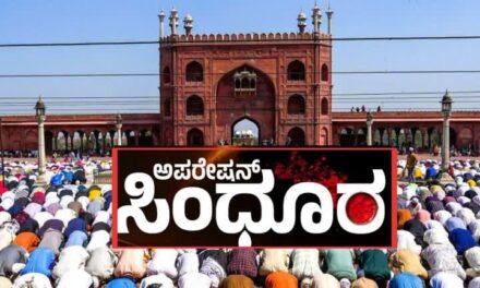 ಅಪರೇಷನ್ ಸಿಂಧೂರ : ನಾಳೆ ರಾಜ್ಯದ ಎಲ್ಲಾ ಮಸೀದಿಗಳಲ್ಲಿ ಪ್ರಾರ್ಥನೆ