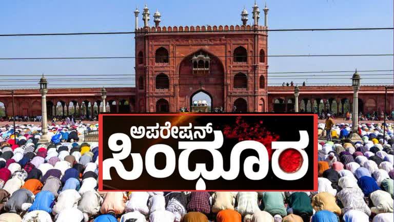 ಅಪರೇಷನ್ ಸಿಂಧೂರ : ನಾಳೆ ರಾಜ್ಯದ ಎಲ್ಲಾ ಮಸೀದಿಗಳಲ್ಲಿ ಪ್ರಾರ್ಥನೆ