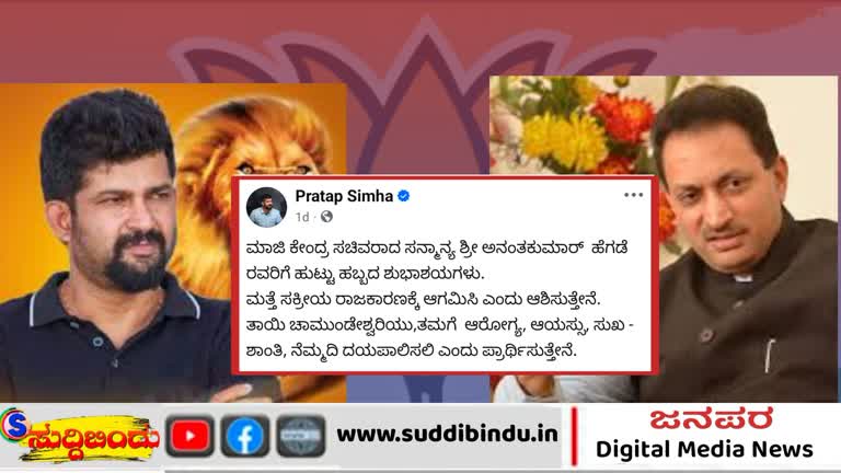ಅನಂತಕುಮಾರ ಹೆಗಡೆಗೆ ಸಕ್ರೀಯ ರಾಜಕೀಯಕ್ಕೆ ಆಹ್ವಾನಿಸಿದ ಪ್ರತಾಪ್