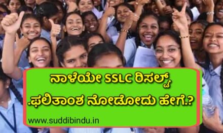 sslc result 2025/ನಾಳೆಯೇ SSLC ಫಲಿತಾಂಶ ಪ್ರಕಟ :ರಿಸಲ್ಟ್‌   ನೋಡೋದು ಹೇಗೆ