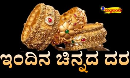 Today gold and silver rate ಆಪರೇಶನ್ ಸಿಂಧೂರ  ಬೆನ್ನಲ್ಲೆ ಚಿನ್ನದ ದರದಲ್ಲಿ ಹೆಚ್ಚಳ